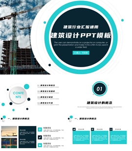 简约建筑工程项目汇报PPT模板