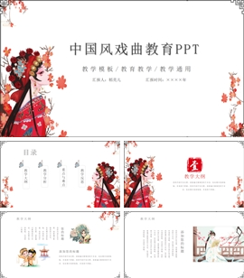 中国风戏曲教育课件PPT模板
