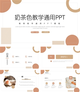 小清新奶茶色教学通用ppt模板
