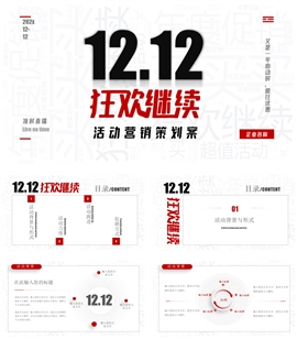 双12简约红色活动策划案PPT模板
