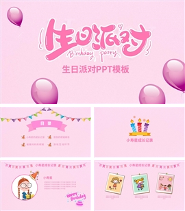 生日宴会派对ppt模板