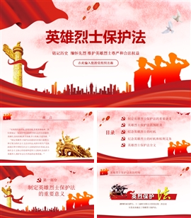 《英雄烈士保护法》学习PPT模板
