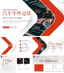 汽车行业年度工作回顾总结汇报PPT模板