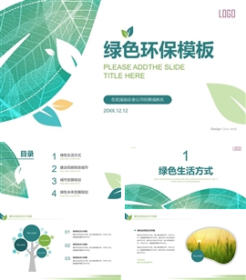 绿色树叶清新环保生态自然公益PPT模板