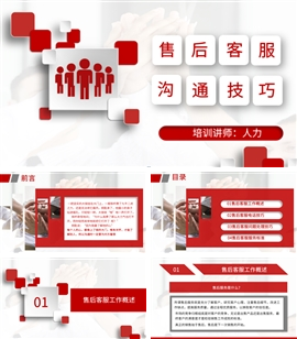 客服售后沟通技巧培训课件PPT模板