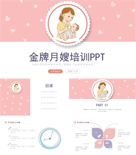 保姆月嫂培训家政产后月子PPT模板