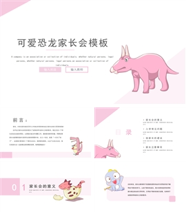 小清新动漫可爱恐龙家长会PPT模板