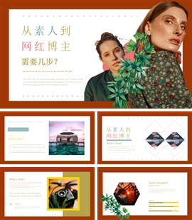 小清新的网红养成活动策划PPT模板