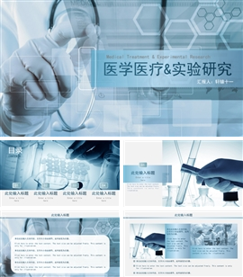 医学医疗实验研究动态ppt模板