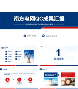 蓝色商务南方电网qc演示汇报PPT模板