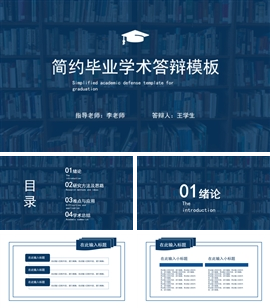 蓝色简约毕业学术答辩PPT模板
