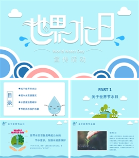 世界水日节约用水宣传教育PPT课件