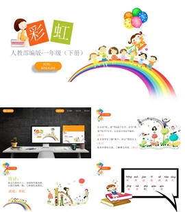 小学语文一年级下册《彩虹》PPT课件