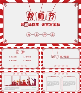 教师节主题活动ppt模板