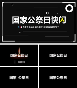 国家公祭日南京大屠杀纪念日PPT模板