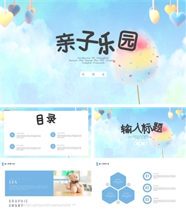 亲子乐园休闲娱乐ppt模板