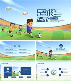 大气创意足球俱乐部足球运动PPT模板