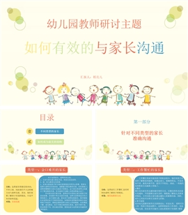 如何有效的与家长沟通PPT模板