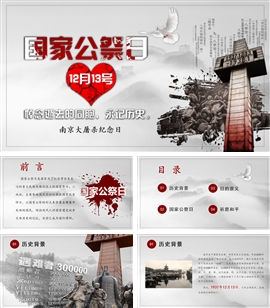 国家公祭日纪念南京大屠杀教育PPT模板
