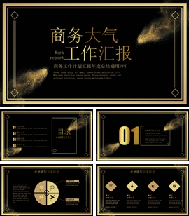 黑金风工作计划汇报年度总结PPT模板