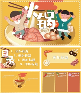 美食火锅餐饮行业宣传通用PPT模板