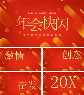 春节年会快闪开场PPT模板