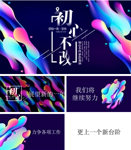初心不该年终总结抖音快闪PPT模板
