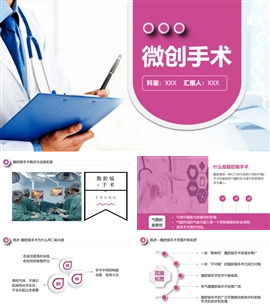 医疗医学汇报微创手术科研PPT模板