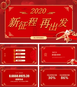 20xx企业年会盛典新征程再出发PPT模板
