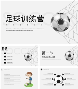 足球训练营体育运动ppt模板