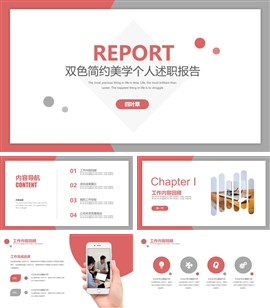 双色简约美学个人述职报告PPT模板