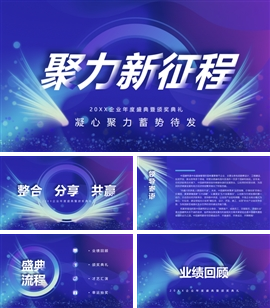 商务风企业年度盛典PPT模板