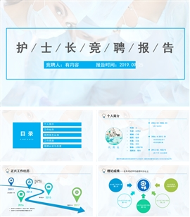 护士长竞聘演讲报告PPT模板