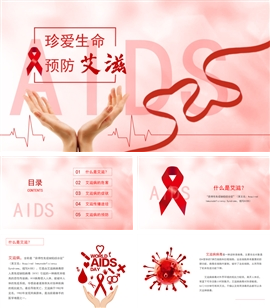 珍爱生命预防艾滋主题教育主题班PPT模板