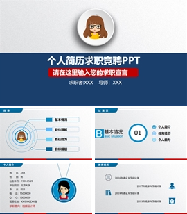 个人求职简历竞聘ppt模板