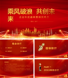 金色大气企业年会颁奖典礼ppt模板