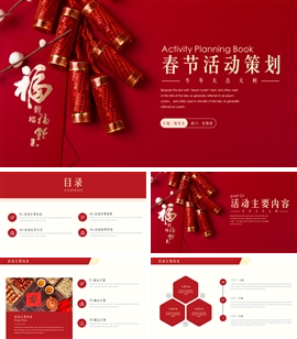 牛年春节活动策划计划书ppt模板