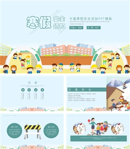 卡通寒假安全须知教学通用PPT模板