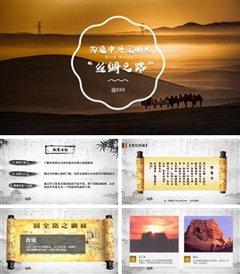 沟通中外文明的丝绸之路教学PPT课件