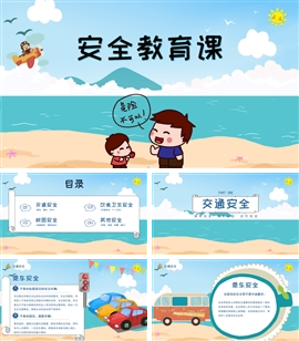 蓝色可爱卡通安全教育课PPT模板
