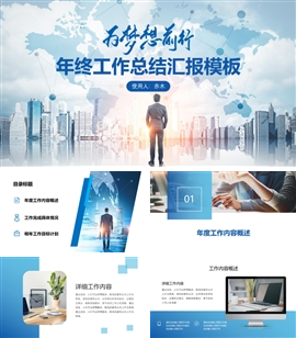 职场年终工作总结汇报PPT模板