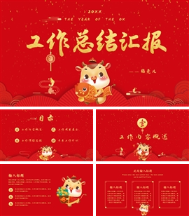 中国风牛年新年工作总结计划PPT模板