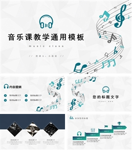 清爽音乐课教学通用ppt模板