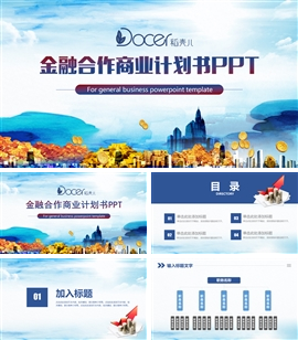 创业融资金融理财演讲商业计划书ppt模板