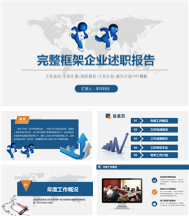 完整框架企业述职报告PPT模板