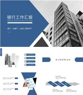 蓝色商务风银行工作汇报pp套模板