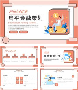 扁平金融策划方案ppt模板