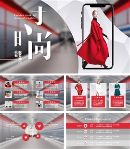 服装时尚通用PPT模板
