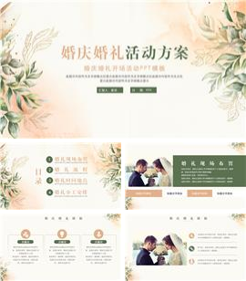 水彩婚庆婚礼开场活动ppt模板
