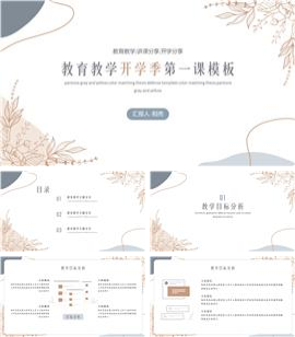 简约线条风开学季教育教学PPT模板